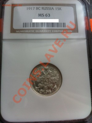 15 копеек 1917 г. NGC MS63. До 25.04.2013 г.,в 22-00 по Моск - 15-1917 ms63