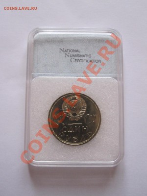 1 рубль Победа-20 1965 MS 67 26.04 22:00 - IMG_7617.JPG