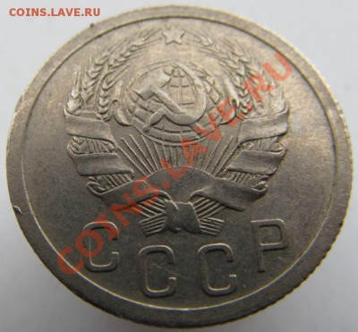 15 копеек 1936г ПРИЯТНАЯ ! - IMG_0361.JPG