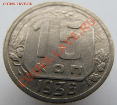 15 копеек 1936г ПРИЯТНАЯ ! - IMG_0363.JPG