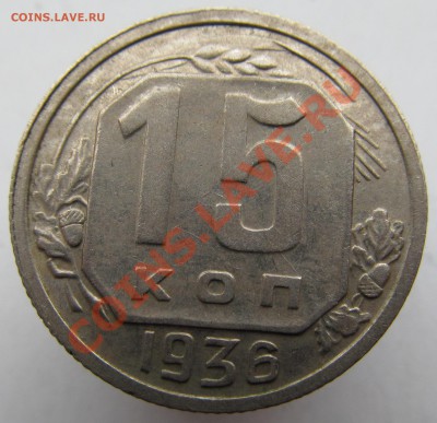15 копеек 1936г ПРИЯТНАЯ ! - IMG_0364.JPG