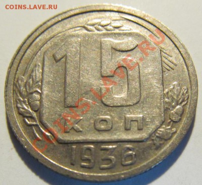 15 копеек 1936г ПРИЯТНАЯ ! - IMG_0366.JPG