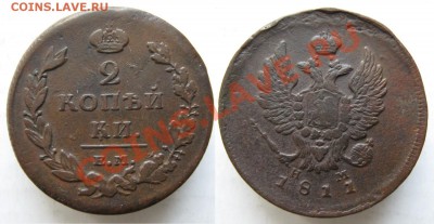 2 копейки 1811 ЕМ НМ гурт шнур  до 27-04-13  22-00 - Россия 2 копейки 1811 ЕМ НМ гурт шнур 174