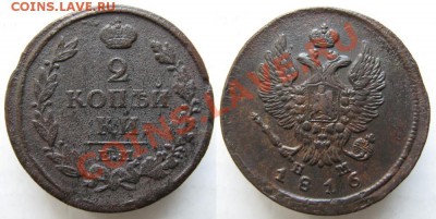2 копейки 1816 ЕМ НМ до 27-04-13  22-00 - Россия 2 копейки 1816 ЕМ НМ 171