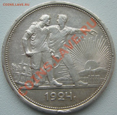 1 РУБЛЬ 1924 года до 24.04-22.00.00 по Москве - P1100070.JPG