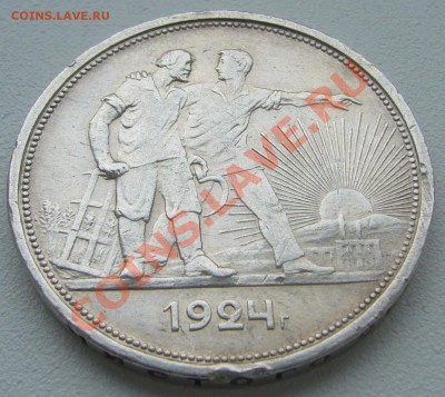 1 РУБЛЬ 1924 года до 24.04-22.00.00 по Москве - P1100072.JPG