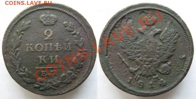 2 копейки 1814 ЕМ НМ   до 27-04-13  22-00 - Россия 2 копейки 1814 ЕМ НМ 169