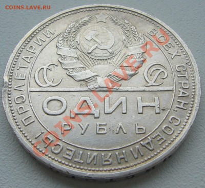 1 РУБЛЬ 1924 года до 24.04-22.00.00 по Москве - P1100076.JPG