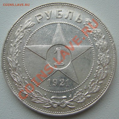 1 РУБЛЬ 1921 г. ПОЛУТОЧКА ХОРОШИЙ до 24.04-22.00.00 - P1100060.JPG