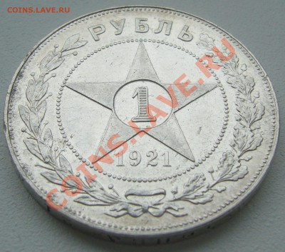 1 РУБЛЬ 1921 г. ПОЛУТОЧКА ХОРОШИЙ до 24.04-22.00.00 - P1100062.JPG