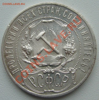 1 РУБЛЬ 1921 г. ПОЛУТОЧКА ХОРОШИЙ до 24.04-22.00.00 - P1100064.JPG