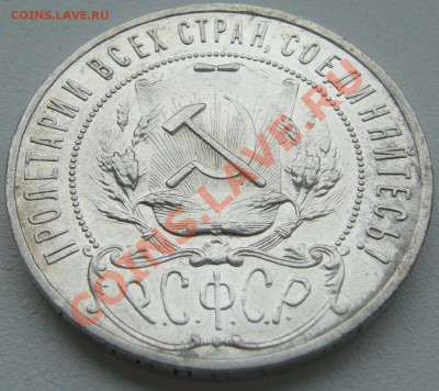 1 РУБЛЬ 1921 г. ПОЛУТОЧКА ХОРОШИЙ до 24.04-22.00.00 - P1100066.JPG