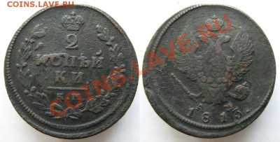 2 копейки 1813 КМ АМ до 27-04-13  22-00 - Россия 2 копейки 1813 КМ АМ 180