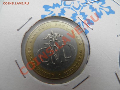 10р. Министерства - P4210033.JPG