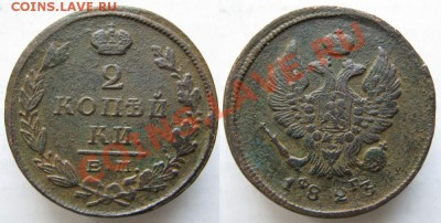 2 копейки 1823 ЕМ ФГ до 27-04-13  22-00 - Россия 2 копейки 1823 ЕМ ФГ 163