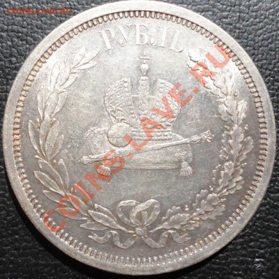 1 рубль 1883г. Коронация Александра III. До 22.04.2013г. - 1883 5.JPG