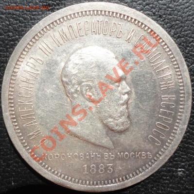 1 рубль 1883г. Коронация Александра III. До 22.04.2013г. - 1883 4.JPG
