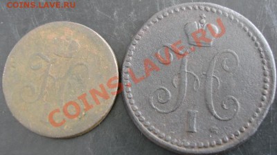 2,1 коп. 1840 года до 22-00 24.04.13 года - DSC00433.JPG