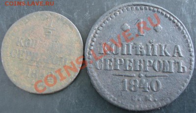 2,1 коп. 1840 года до 22-00 24.04.13 года - DSC00432.JPG