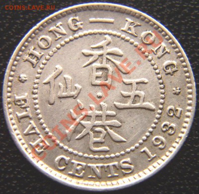 Британский Гонконг_5 центов 1932; серебро; до 21.04_22.08мск - 5126