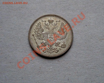 20 копеек 1906.  Красивая - DSC08446.JPG