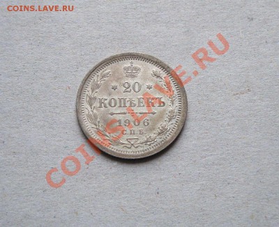 20 копеек 1906.  Красивая - DSC08449.JPG