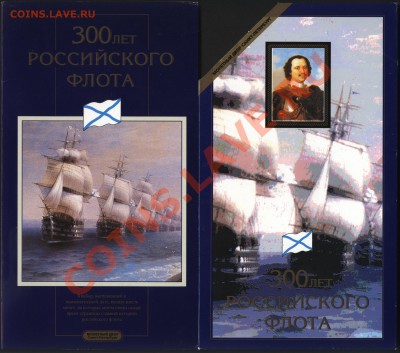 Наборы Красная Книга, 300 лет Флота - fleet300_1s