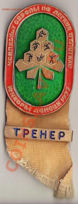 Знак Тренер Чемп-т Европы по легк.атл. юниоры Донецк 1977 - img038