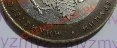 10 руб Минюст - брак. - IMG_1864.JPG