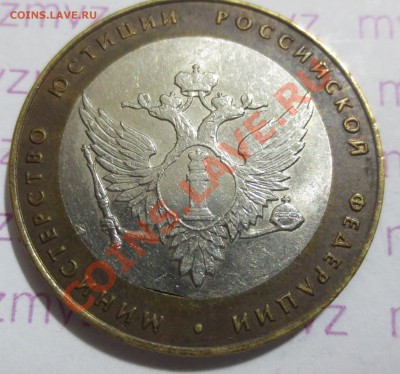 10 руб Минюст - брак. - IMG_1866.JPG