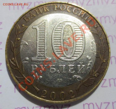10 руб Минюст - брак. - IMG_1863.JPG