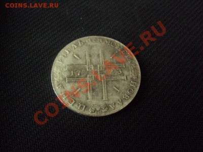 1 рубль 1723 года (копия). До 25.04.13г. 22.00 МСК - DSC01730.JPG
