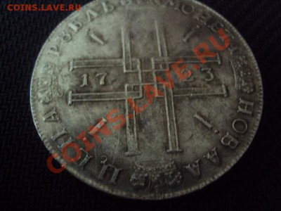 1 рубль 1723 года (копия). До 25.04.13г. 22.00 МСК - DSC01731.JPG