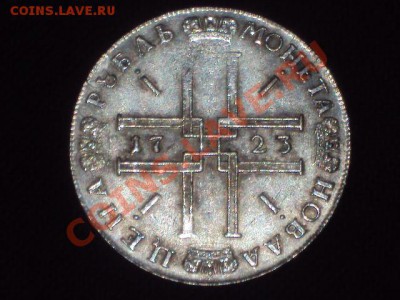 1 рубль 1723 года (копия). До 25.04.13г. 22.00 МСК - DSC01744.JPG