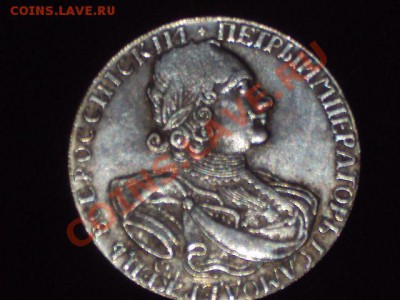 1 рубль 1723 года (копия). До 25.04.13г. 22.00 МСК - DSC01746.JPG