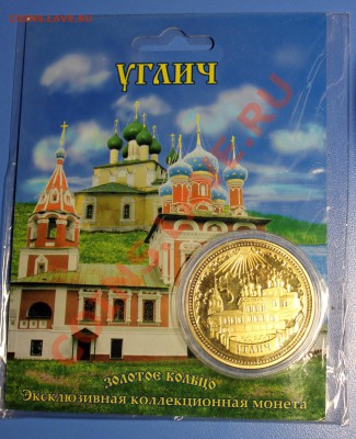 Эксклюзивная коллекционная монета "Псков" - Углич.JPG
