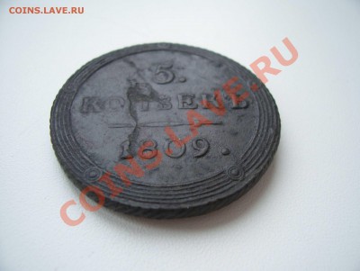 5 копеек 1809 км (кольцевик). Предпродажная оценка. - 1-2