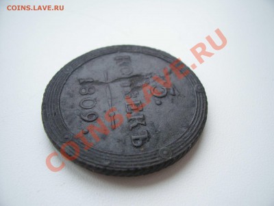 5 копеек 1809 км (кольцевик). Предпродажная оценка. - 1-3