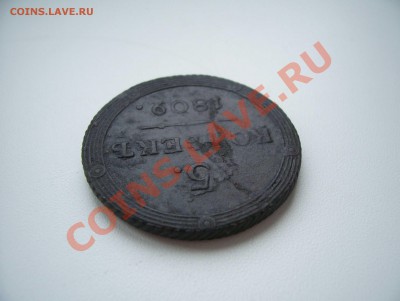 5 копеек 1809 км (кольцевик). Предпродажная оценка. - 1-4