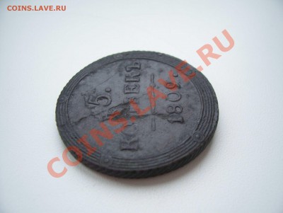 5 копеек 1809 км (кольцевик). Предпродажная оценка. - 1-5