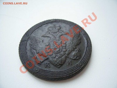 5 копеек 1809 км (кольцевик). Предпродажная оценка. - 2-5