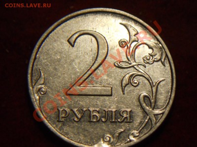 2 рубля 2009 шт.4.12Б? - DSCN1871.JPG