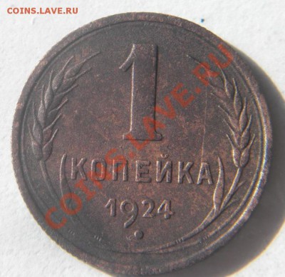 1коп и 2коп 1924г оценка - 1m.JPG