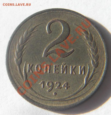 1коп и 2коп 1924г оценка - 2m.JPG