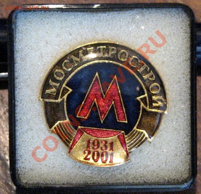 Знак "Мосметрострой 1931-2001" - МосМетрострой