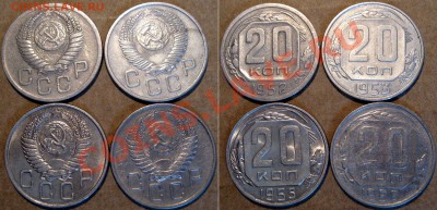 20 копеек 1952, 1953, 1955 и 1956 до 23.04.2013 22-00 - 20к52-56-4шт