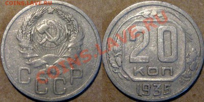 20 копеек 1935 года,  до 23.04.2013 22-00 - 20к35