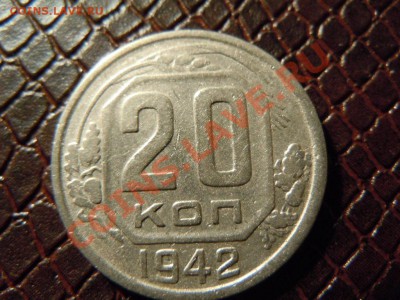20 копеек 1942 год - DSCN1584.JPG