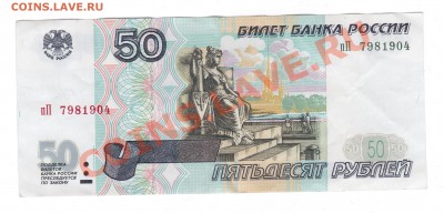 50руб. мод. 2001г. серия пП - Рисунок (5)