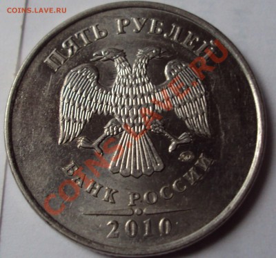 5 рублей 2010 год ммд определение - DSC03379.JPG